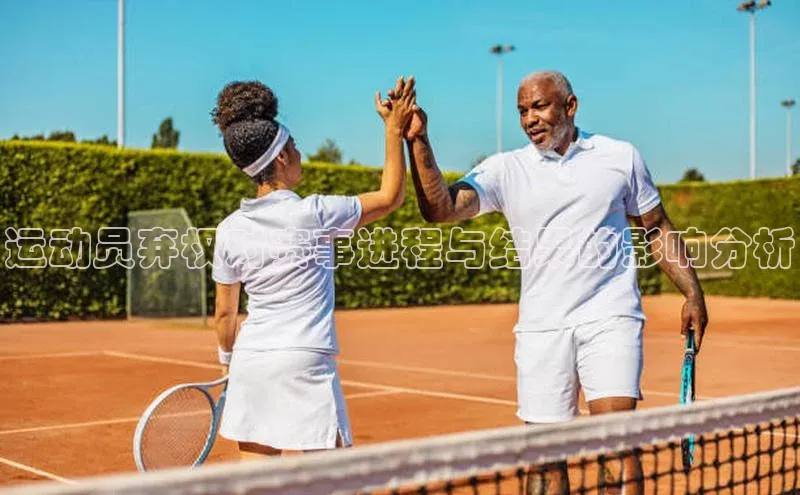 运动员弃权对赛事进程与结果的影响分析