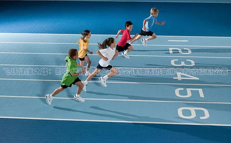 飞跃健康之路：即将举行的年度运动会详细活动安排与报名信息公告