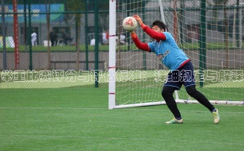 举重比赛评分与评估标准：详细规定与解释