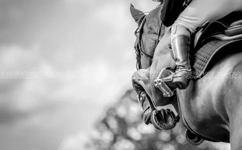 英语运动项目赛事：挑战极限，超越自我——足球、篮球与网球的激情对决