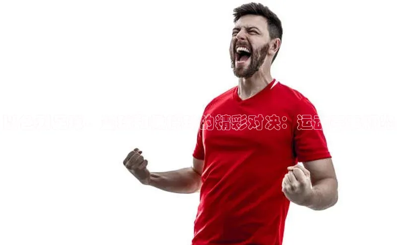 以色列足球、篮球和橄榄球的精彩对决：运动赛事概览