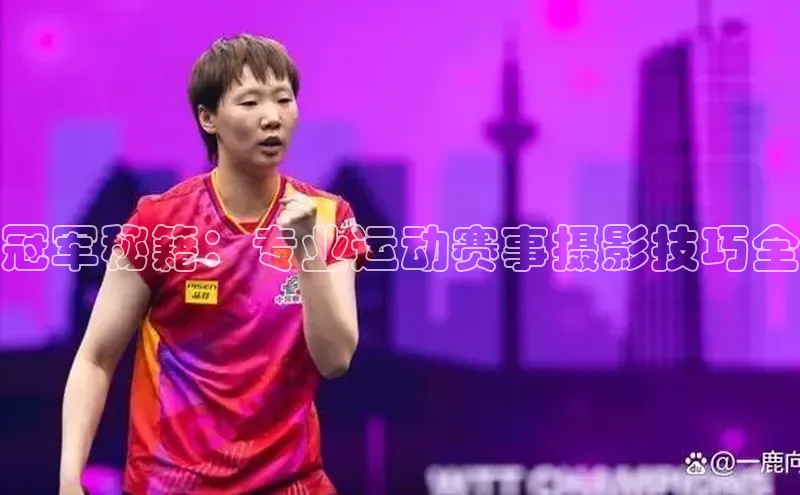 冠军秘籍：专业运动赛事摄影技巧全