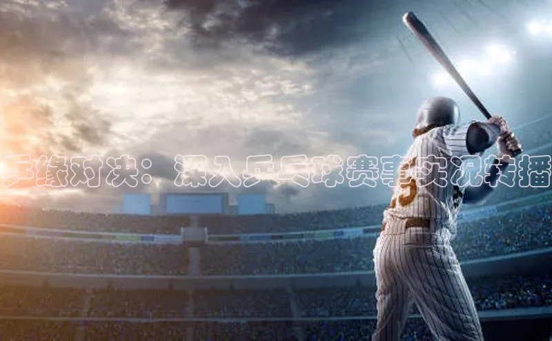 乒缘对决：深入乒乓球赛事实况转播