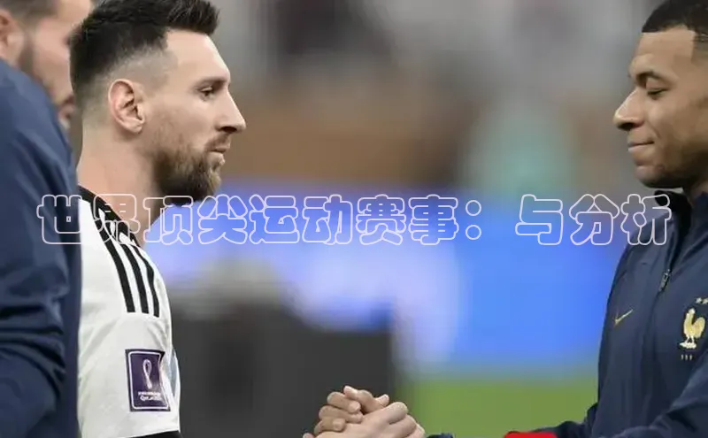 世界顶尖运动赛事：与分析