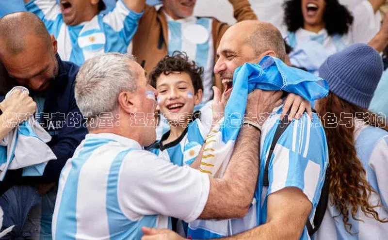 燃动青春的力量：运动赛事在塑造未来中的角色与影响