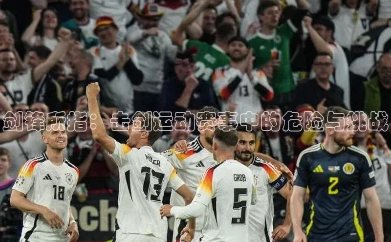 剑锋所指：击剑运动赛事中的危险与挑战