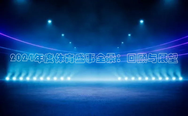 2024年度体育盛事全景：回顾与展望