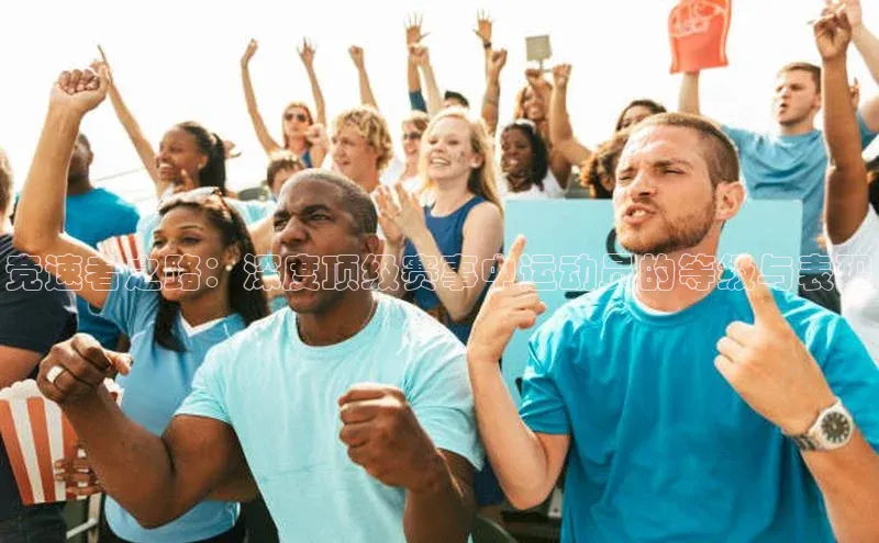 竞速者之路：深度顶级赛事中运动员的等级与表现