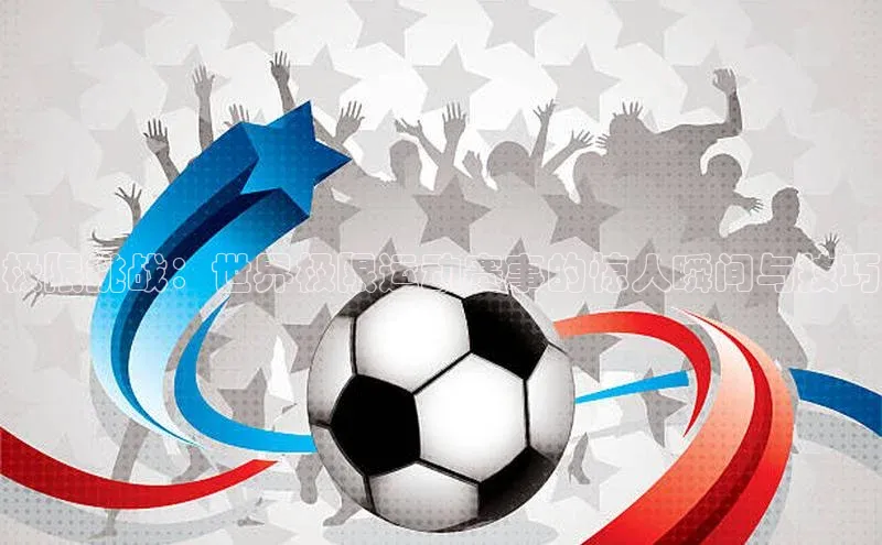 极限挑战：世界极限运动赛事的惊人瞬间与技巧