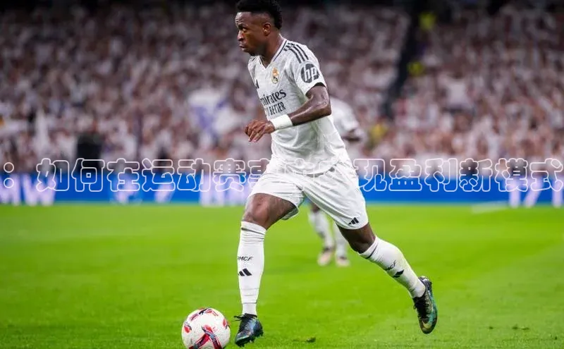 ：如何在运动赛事中实现盈利新模式