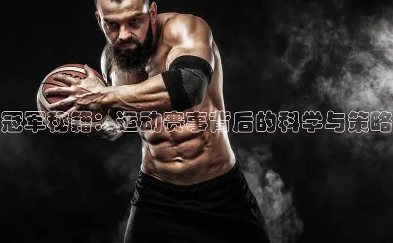 冠军秘籍：运动赛事背后的科学与策略