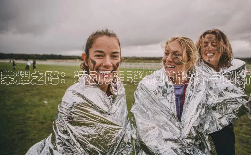 荣耀之路：运动赛事奖牌的设计与创新