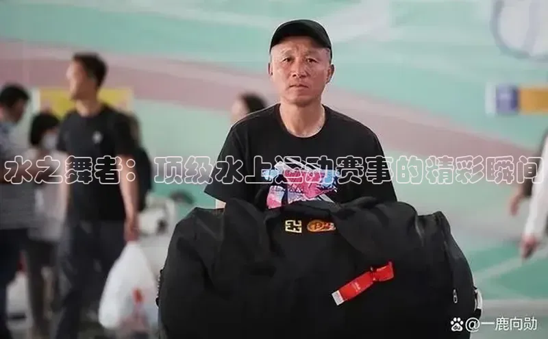 水之舞者：顶级水上运动赛事的精彩瞬间