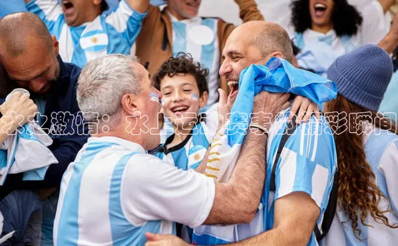 水之激情：水上运动赛事的精彩瞬间