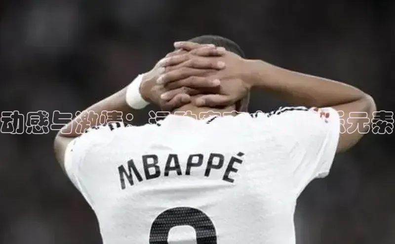 动感与激情：运动赛事中的音乐元素