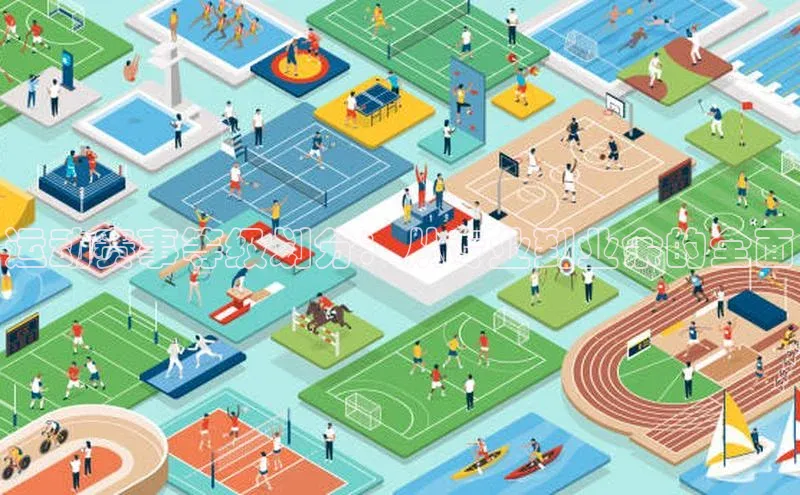 运动赛事等级划分：从专业到业余的全面