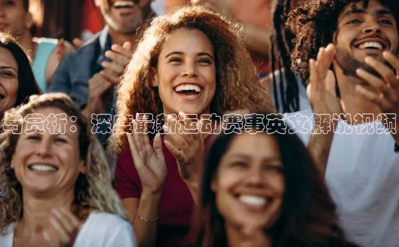 与赏析：深度最新运动赛事英文解说视频
