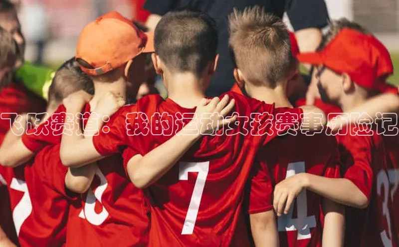 飞跃赛道：我的运动女孩赛事历险记