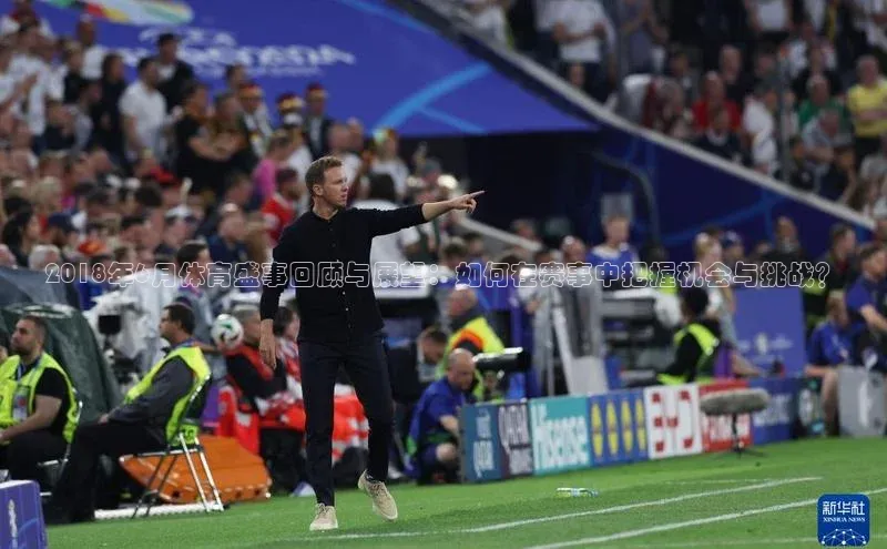 2018年6月体育盛事回顾与展望：如何在赛事中把握机会与挑战？