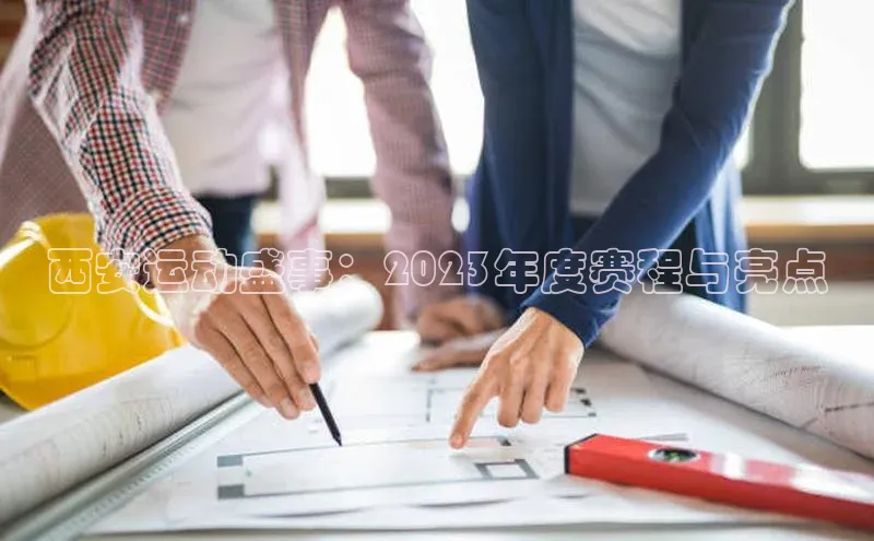 西安运动盛事：2023年度赛程与亮点