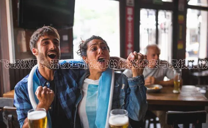 飞跃极限：滑板运动赛事的视觉盛宴与竞技挑战