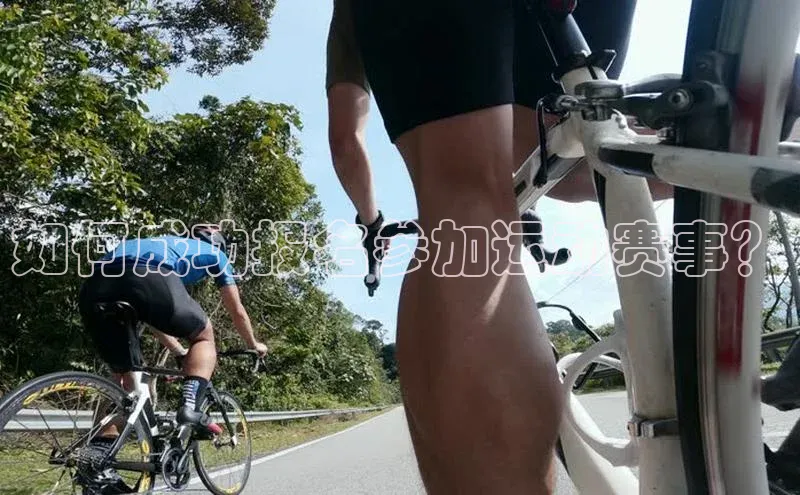 如何成功报名参加运动赛事？