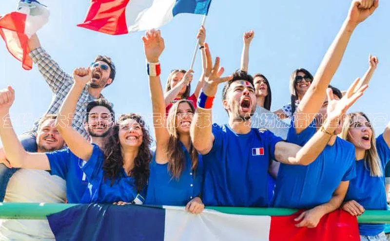 全球十大最具影响力运动赛事：一场场激情碰撞的盛宴