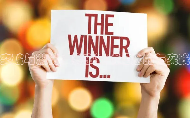 突破与激情：赛事运动理念的与实践