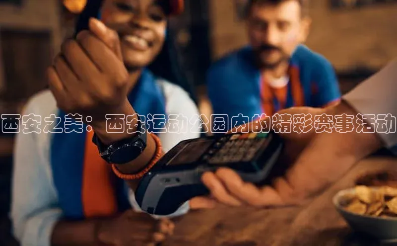 西安之美：西安运动公园内的精彩赛事活动