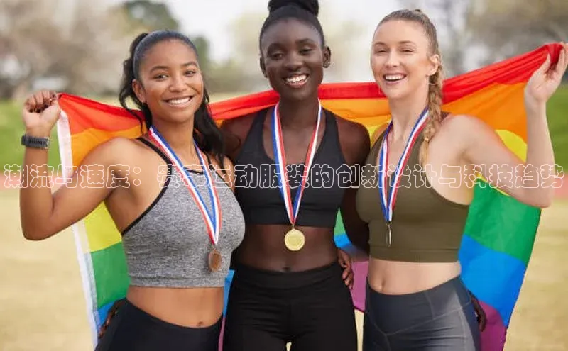 潮流与速度：赛事运动服装的创新设计与科技趋势