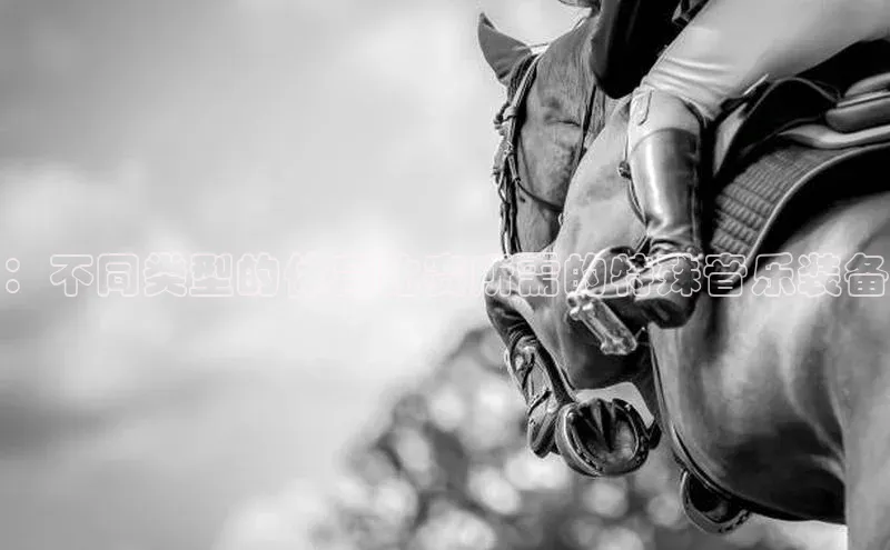 ：不同类型的体育比赛所需的特殊音乐装备