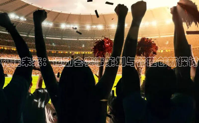 构建未来：运动会赛事策划与管理创新探讨