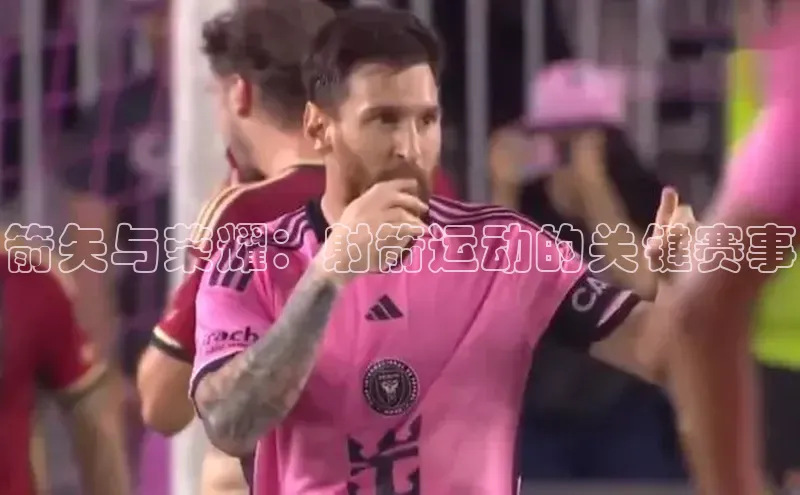 箭矢与荣耀：射箭运动的关键赛事